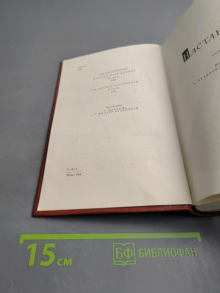 Собрание сочинений. Том девятый: Настанет день; Братья Лаутензак