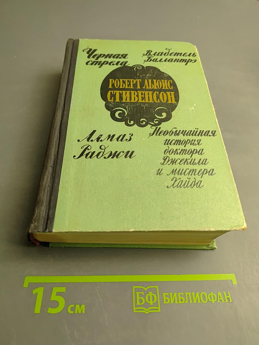 Черная стрела. Владетель Баллантрэ. Алмаз Раджи. Необычайная история доктора Джекила и мистера Хайда