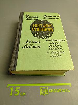 Черная стрела. Владетель Баллантрэ. Алмаз Раджи. Необычайная история доктора Джекила и мистера Хайда