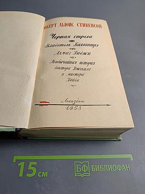 Черная стрела. Владетель Баллантрэ. Алмаз Раджи. Необычайная история доктора Джекила и мистера Хайда