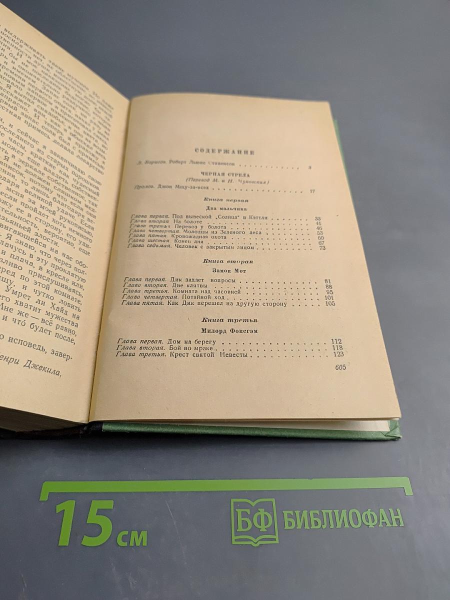 Черная стрела. Владетель Баллантрэ. Алмаз Раджи. Необычайная история доктора Джекила и мистера Хайда