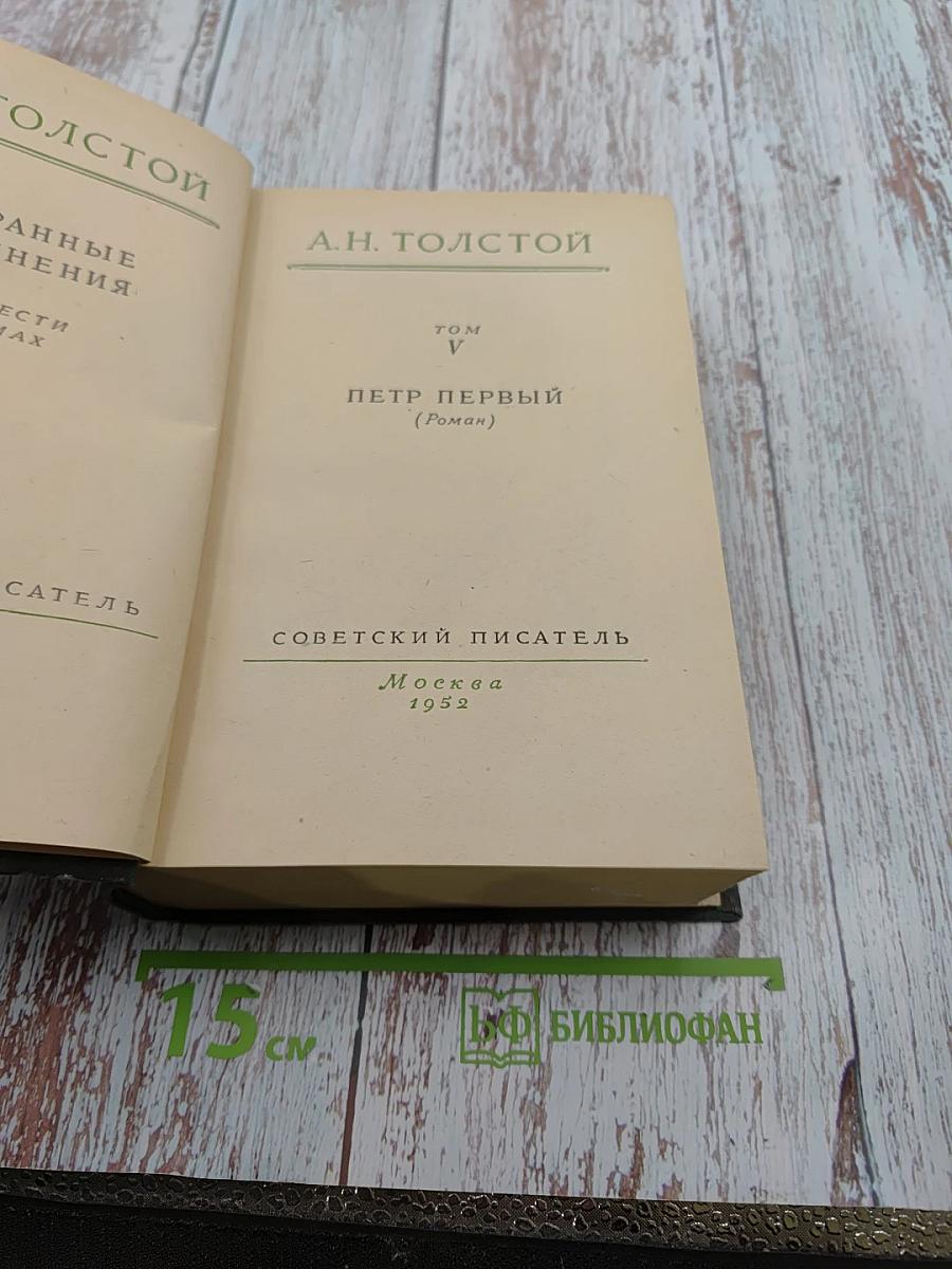 Петр Первый. Том V