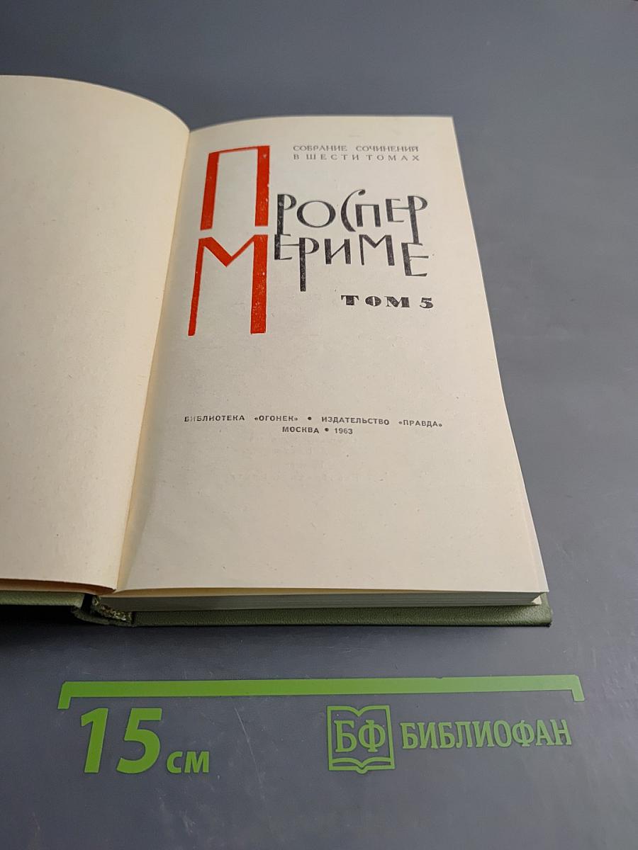 Собрание сочинений в шести томах. Том 5