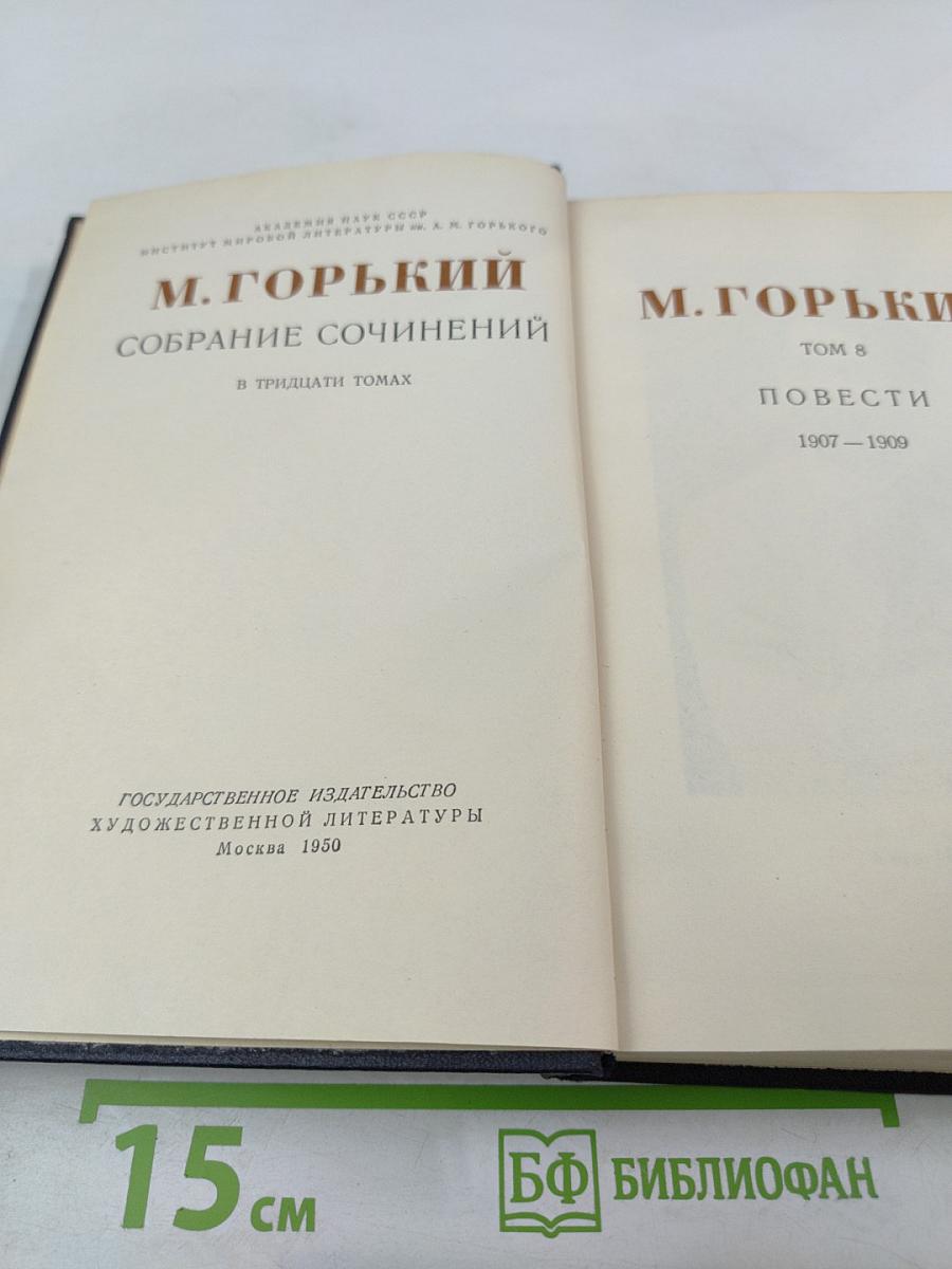 Собрание сочинений в тридцати томах. Том 8: Повести 1907–1909