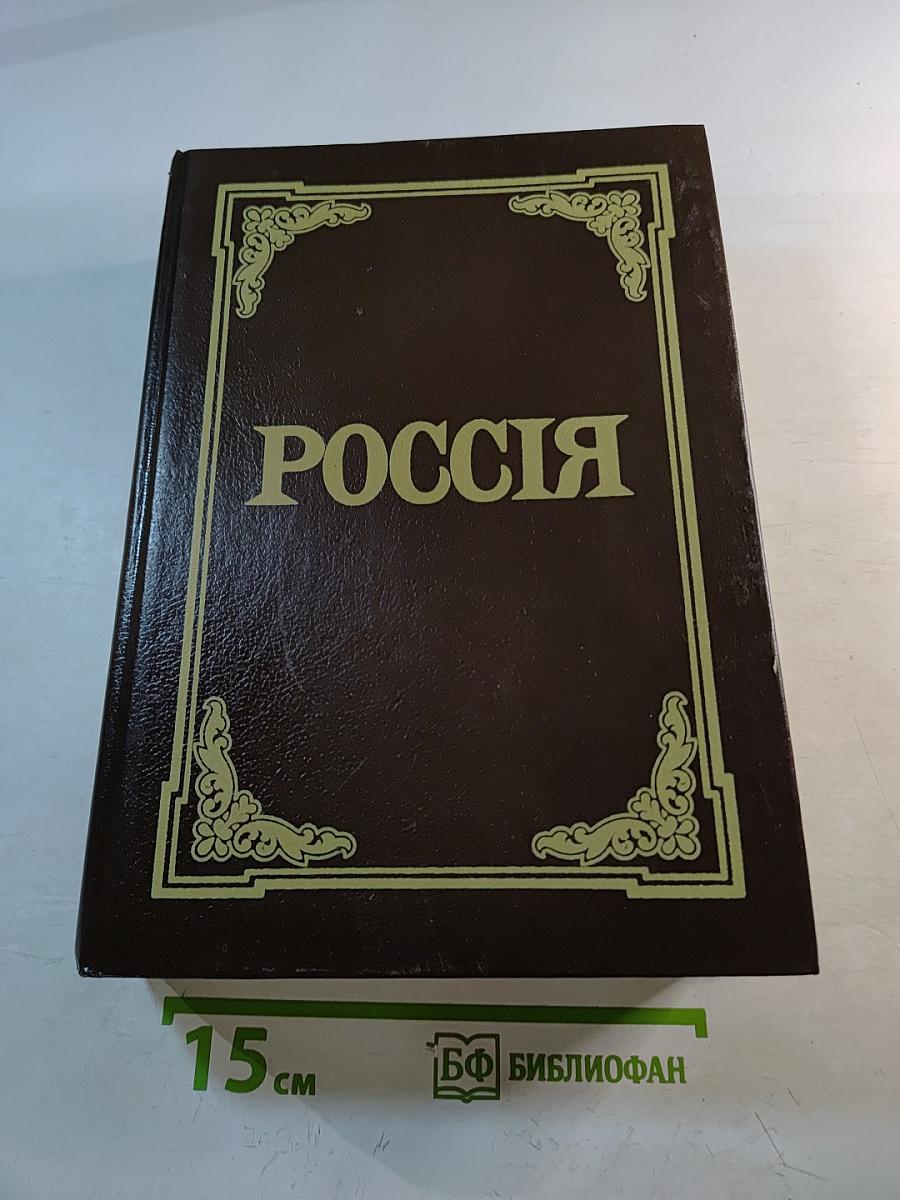 РОССИЯ. Энциклопедический словарь