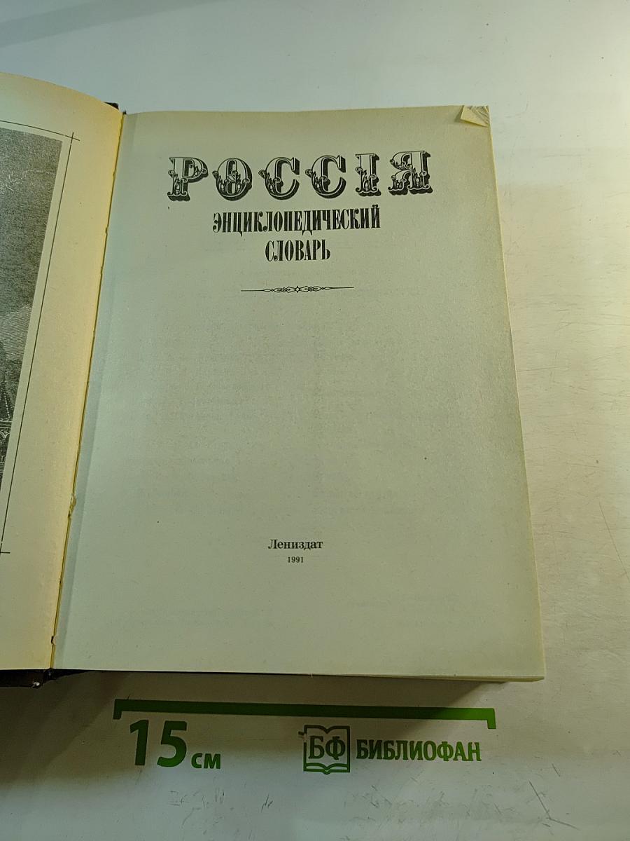 РОССИЯ. Энциклопедический словарь