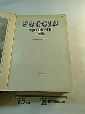 РОССИЯ. Энциклопедический словарь