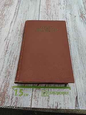 Американская трагедия. Том седьмой