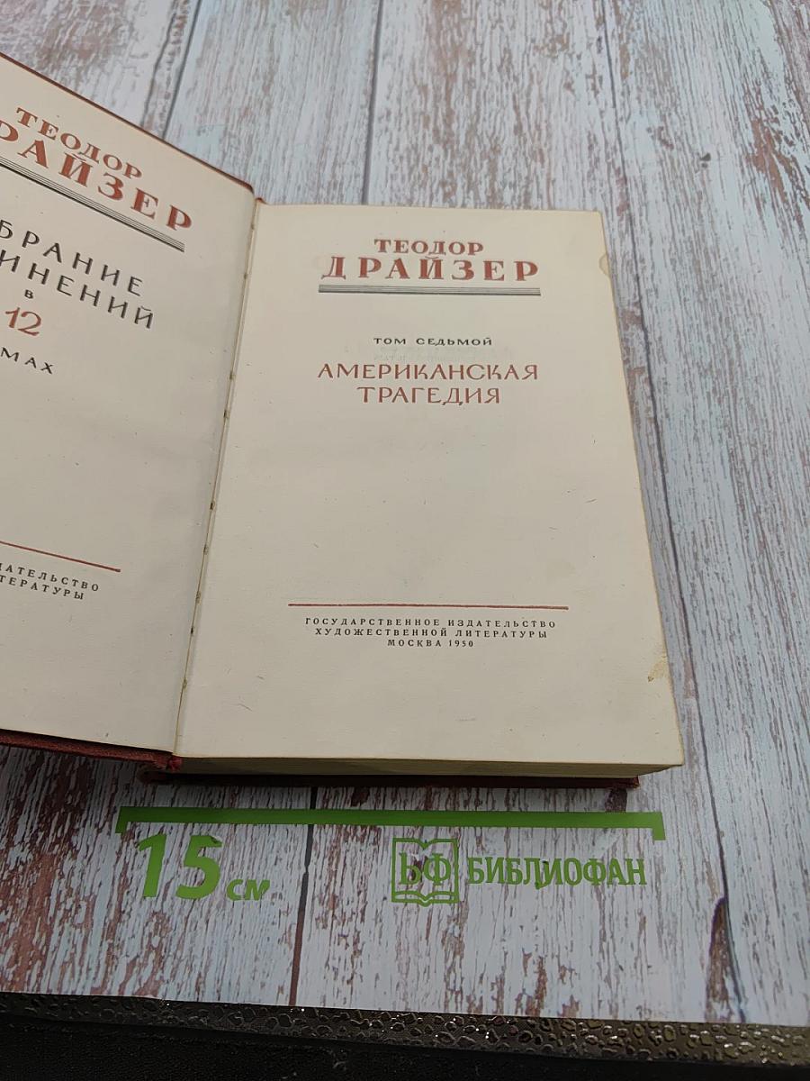 Американская трагедия. Том седьмой