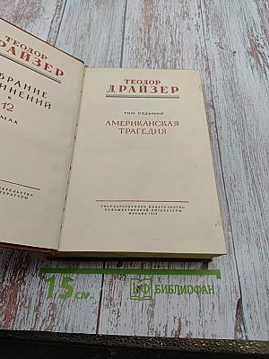 Американская трагедия. Том седьмой