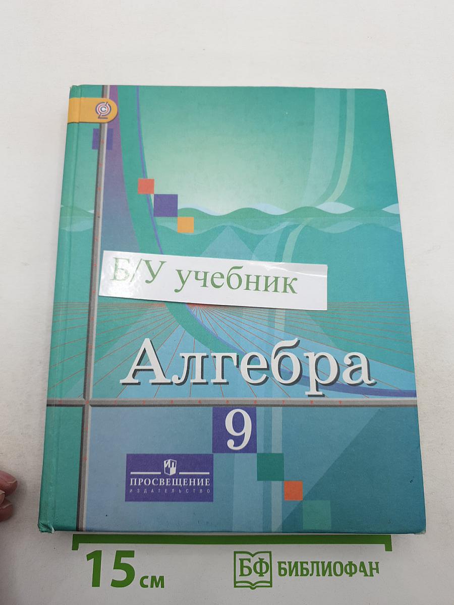 Алгебра 9 класс