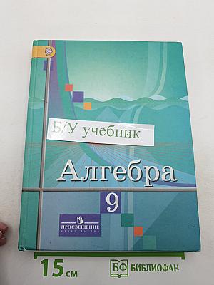 Алгебра 9 класс