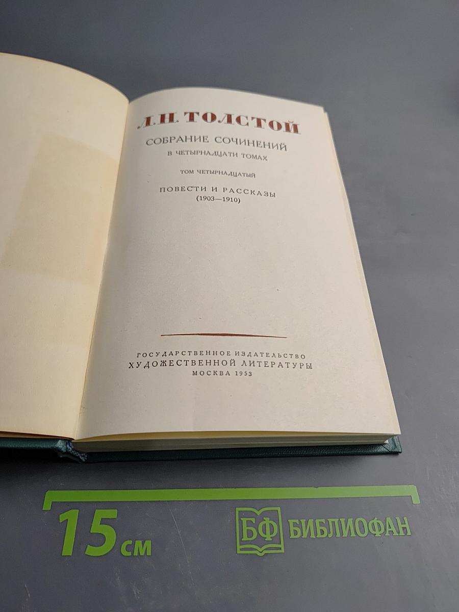 Повести и рассказы (1903-1910). Том четырнадцатый