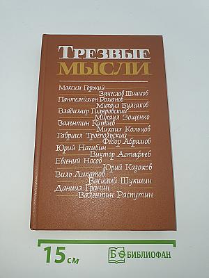 Трезвые мысли