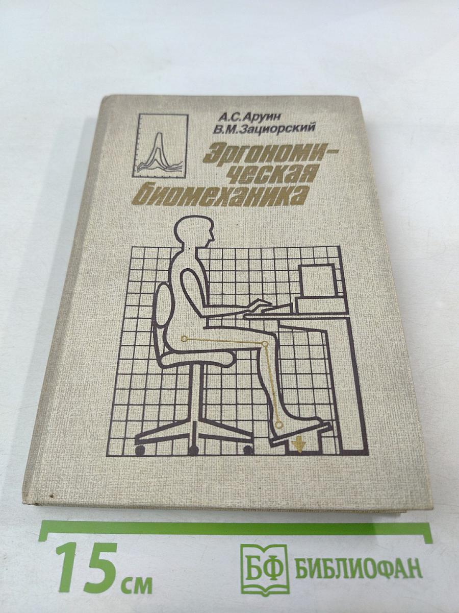 Эргономическая биомеханика