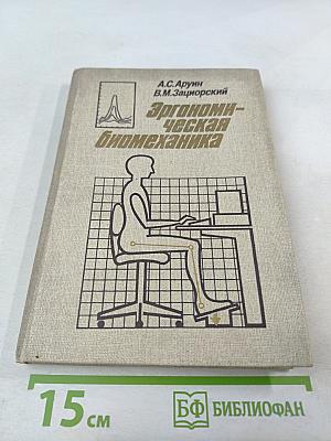 Эргономическая биомеханика