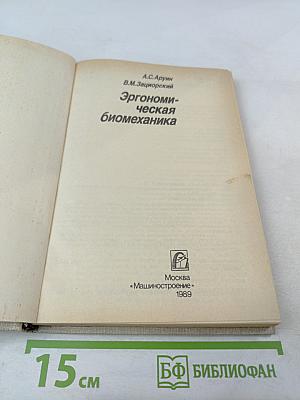 Эргономическая биомеханика