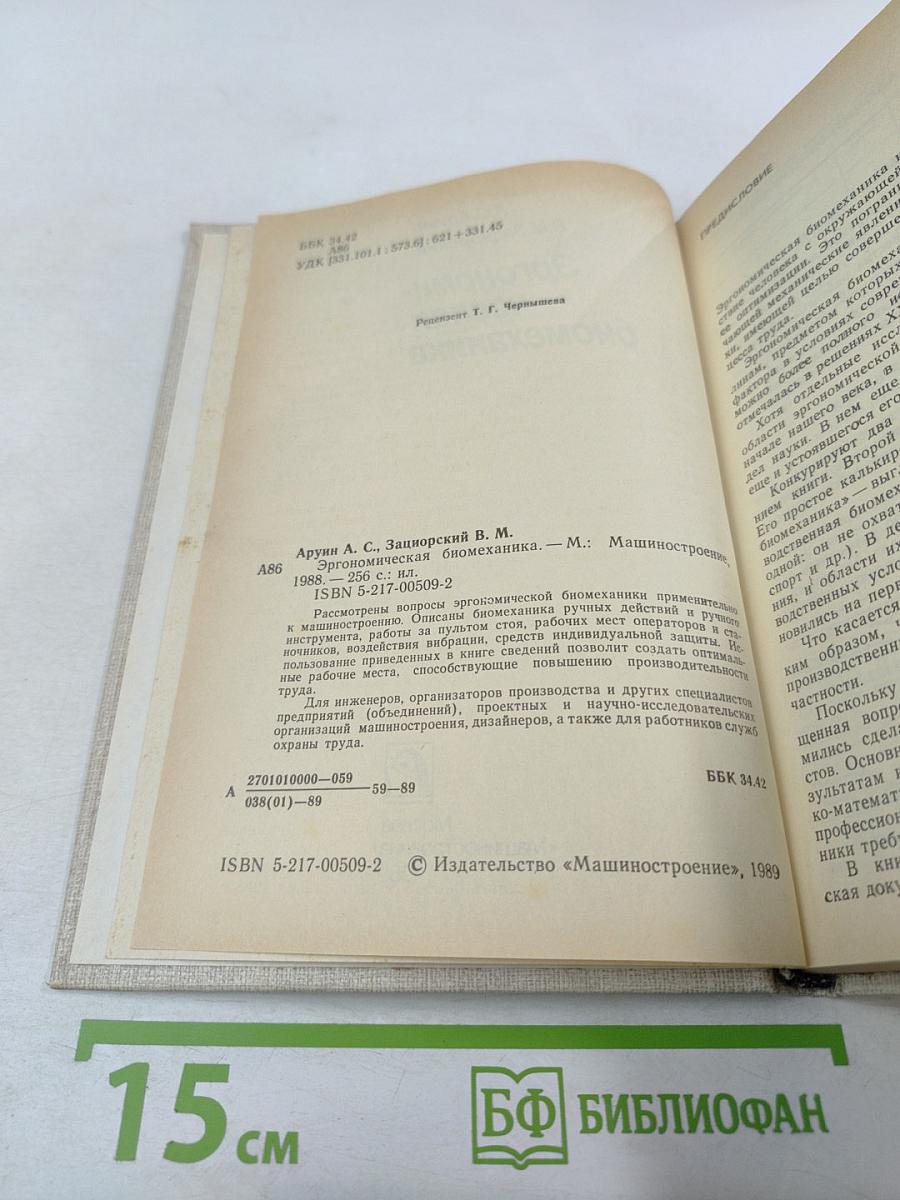 Эргономическая биомеханика