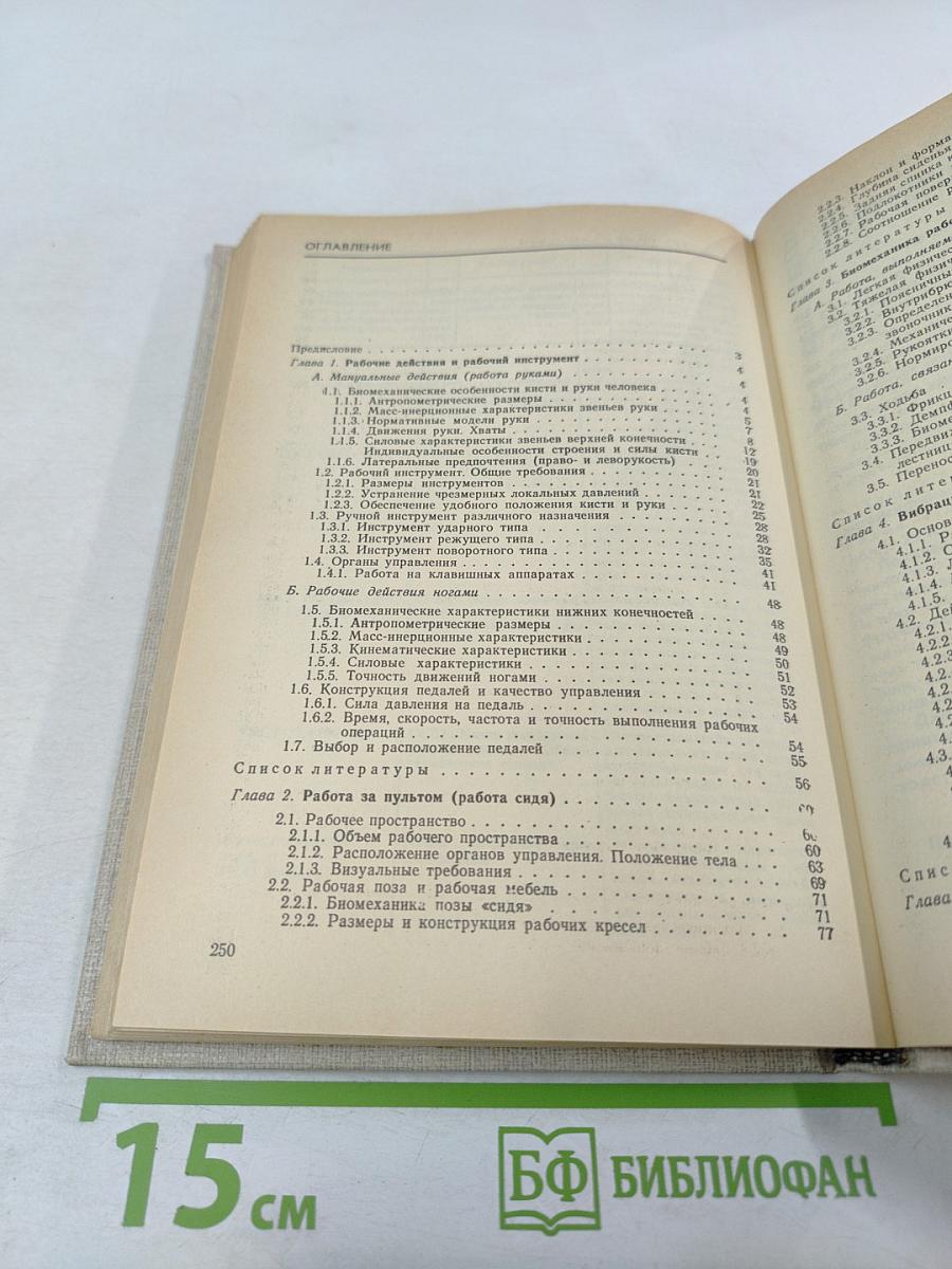 Эргономическая биомеханика