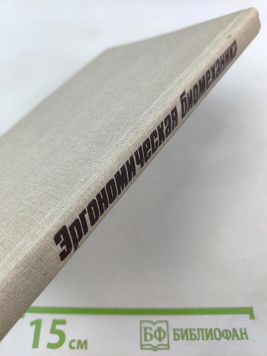 Эргономическая биомеханика