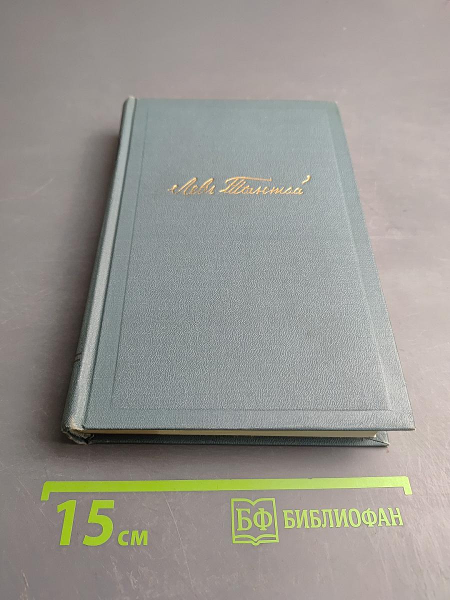 Война и мир. Том шестой