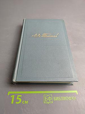 Война и мир. Том шестой