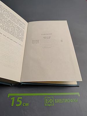 Война и мир. Том шестой