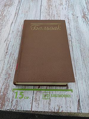 Человеческая комедия. Том 7