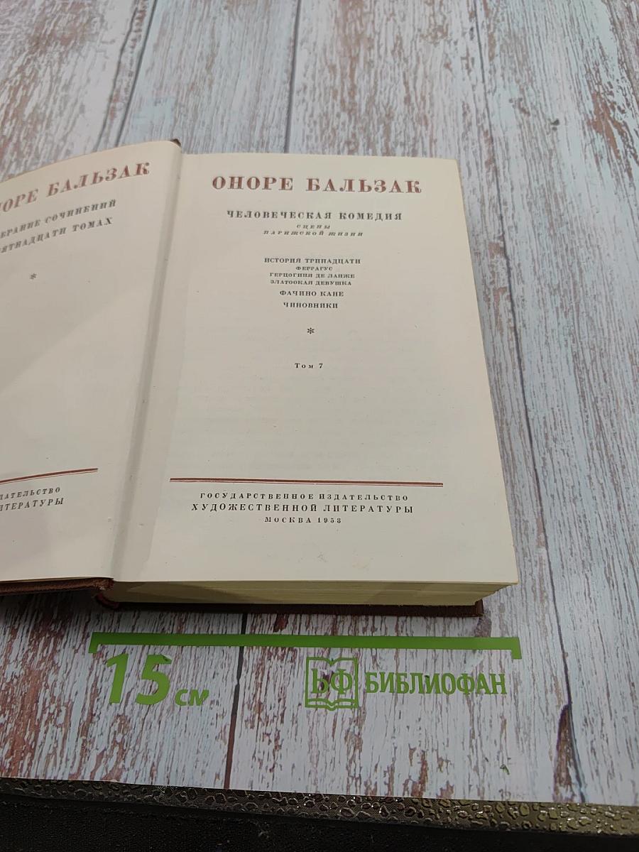 Человеческая комедия. Том 7