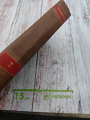 Человеческая комедия. Том 7