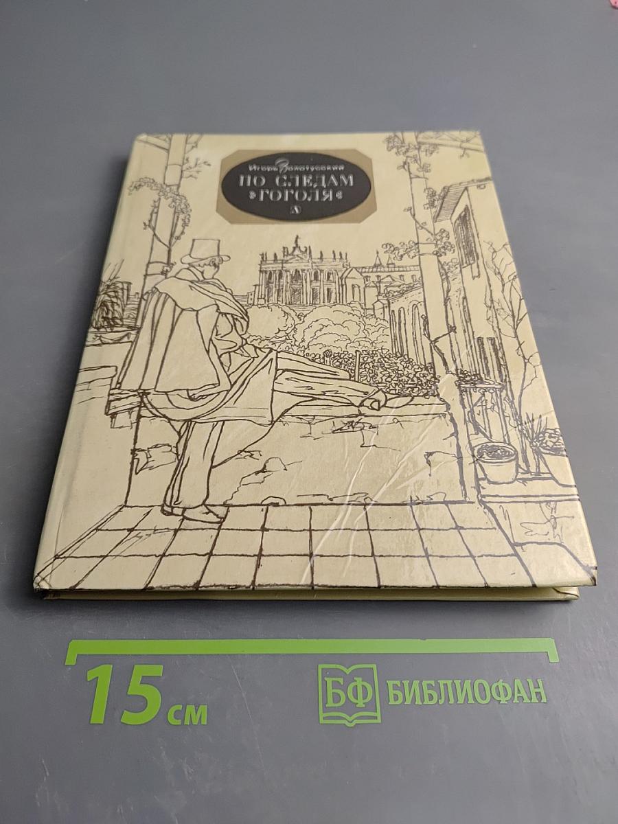 По следам Гоголя