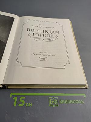 По следам Гоголя