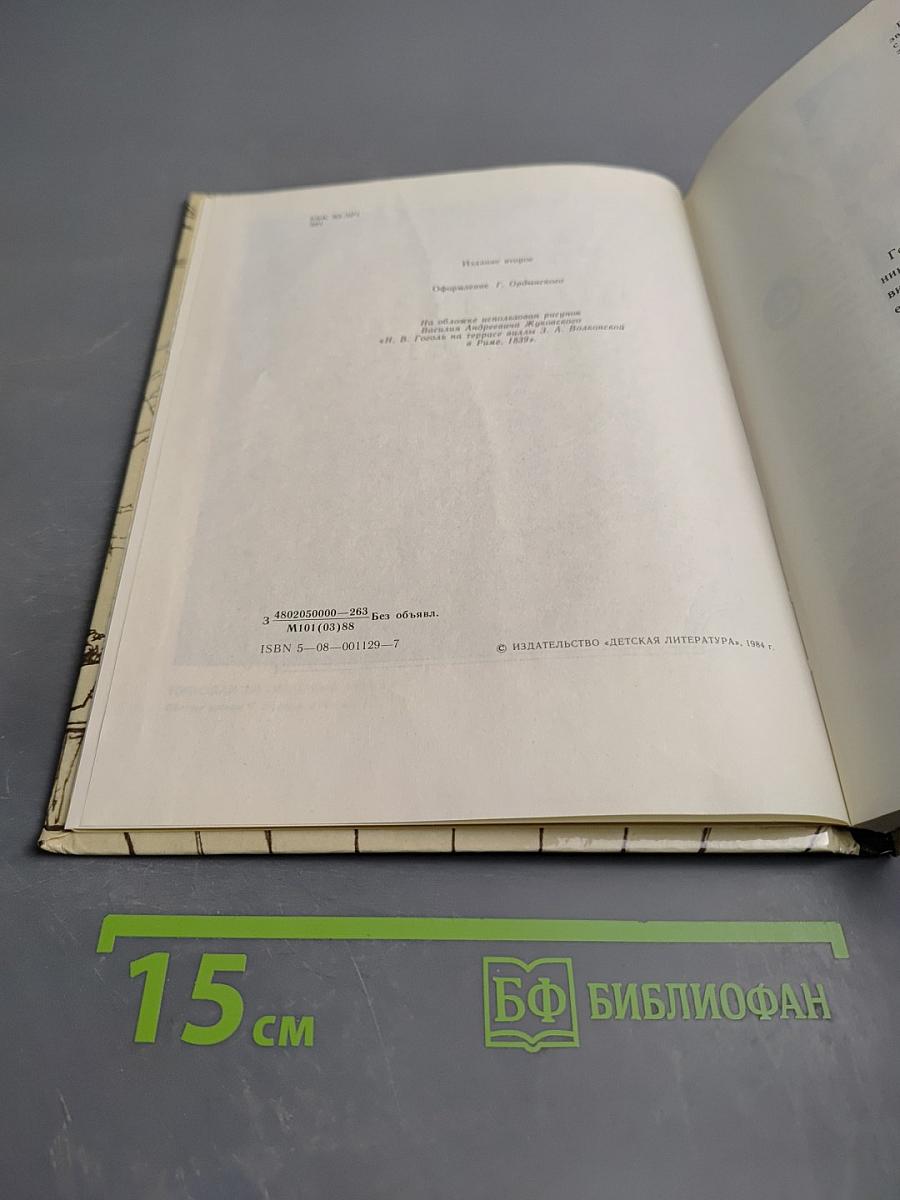 По следам Гоголя