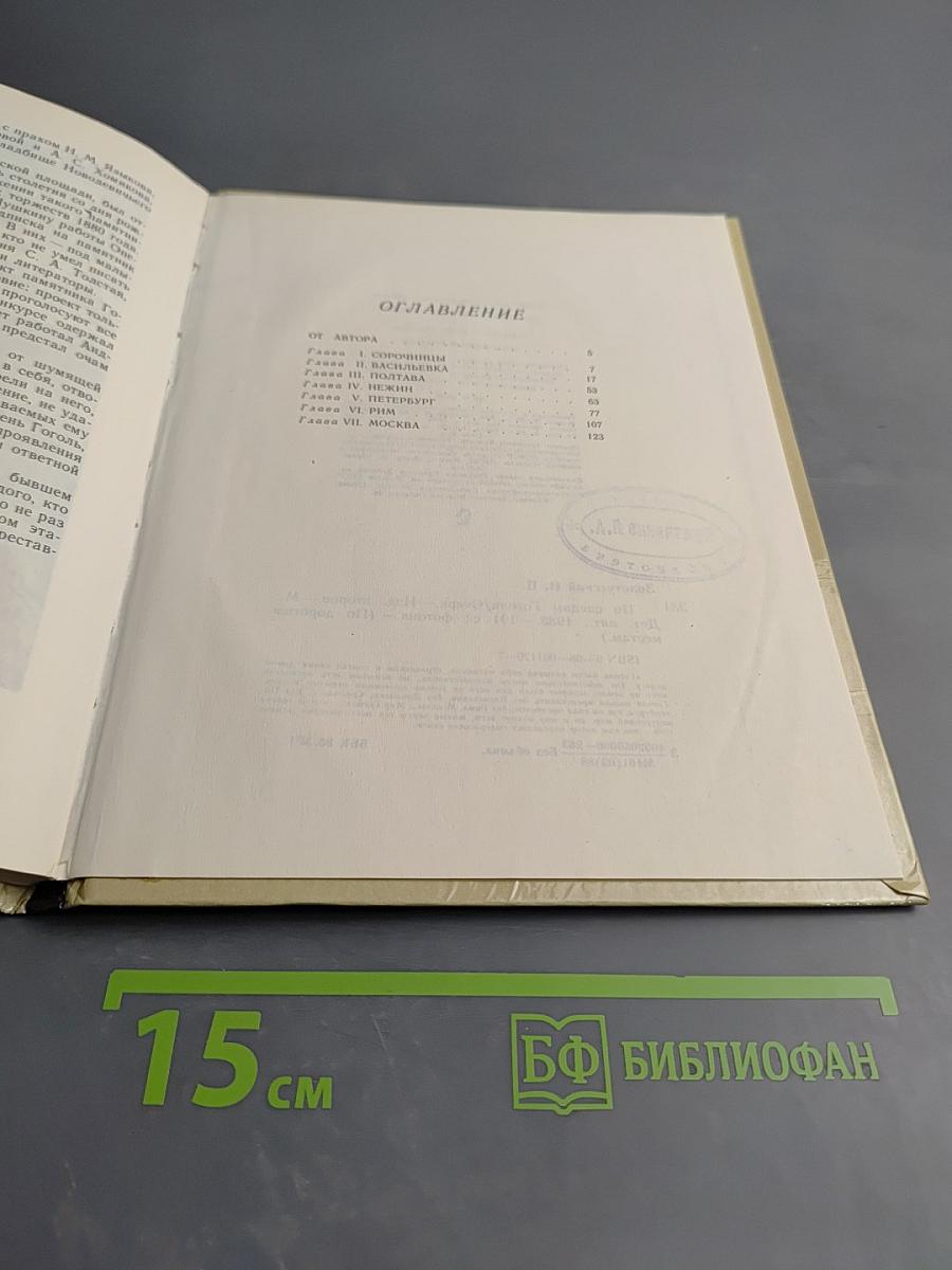 По следам Гоголя