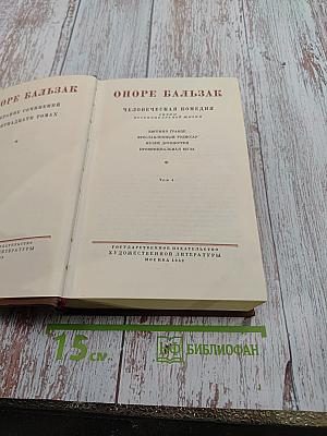 Оноре де Бальзак. Человеческая комедия. Том 4. Евгений Гранде. Прославленный Годсар. Музей древностей. Провинциальная муза