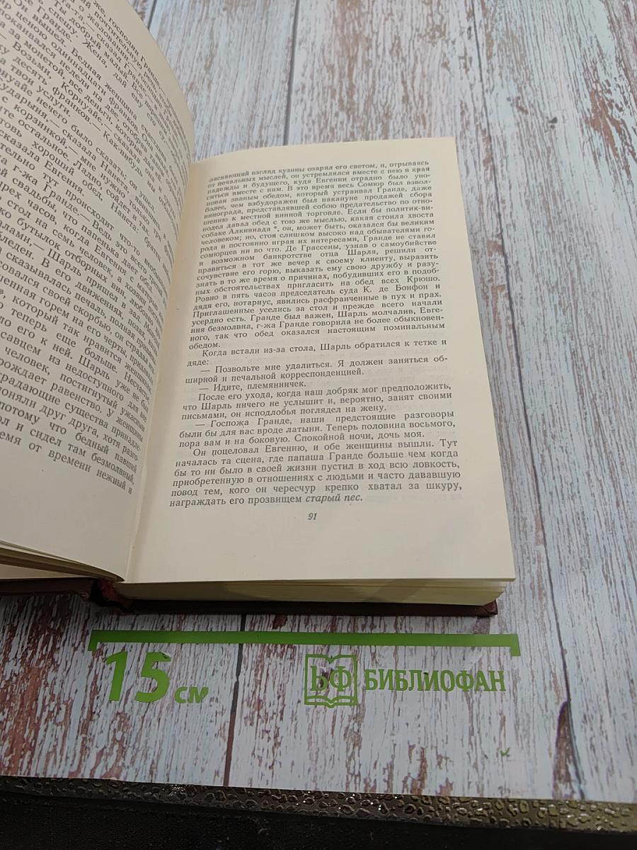 Оноре де Бальзак. Человеческая комедия. Том 4. Евгений Гранде. Прославленный Годсар. Музей древностей. Провинциальная муза