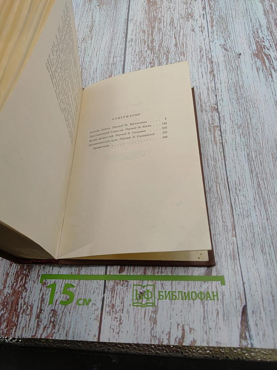Оноре де Бальзак. Человеческая комедия. Том 4. Евгений Гранде. Прославленный Годсар. Музей древностей. Провинциальная муза