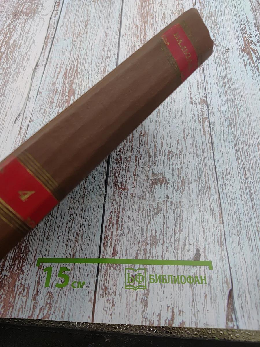 Оноре де Бальзак. Человеческая комедия. Том 4. Евгений Гранде. Прославленный Годсар. Музей древностей. Провинциальная муза