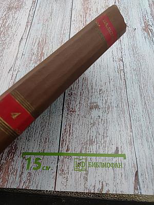 Оноре де Бальзак. Человеческая комедия. Том 4. Евгений Гранде. Прославленный Годсар. Музей древностей. Провинциальная муза