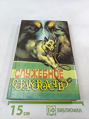Служебное собаководство