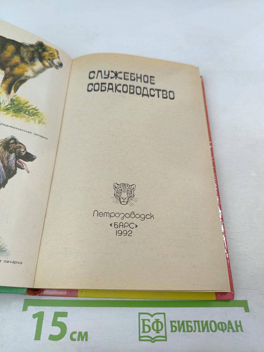 Служебное собаководство