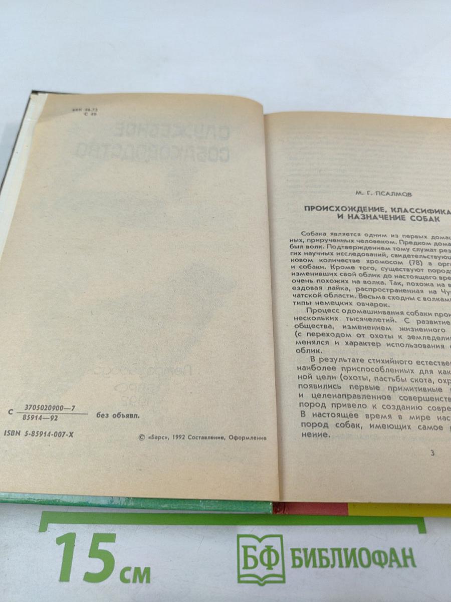 Служебное собаководство