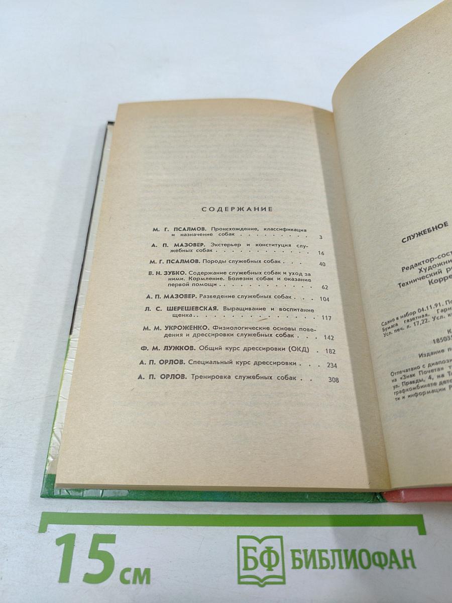 Служебное собаководство