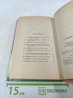 Служебное собаководство