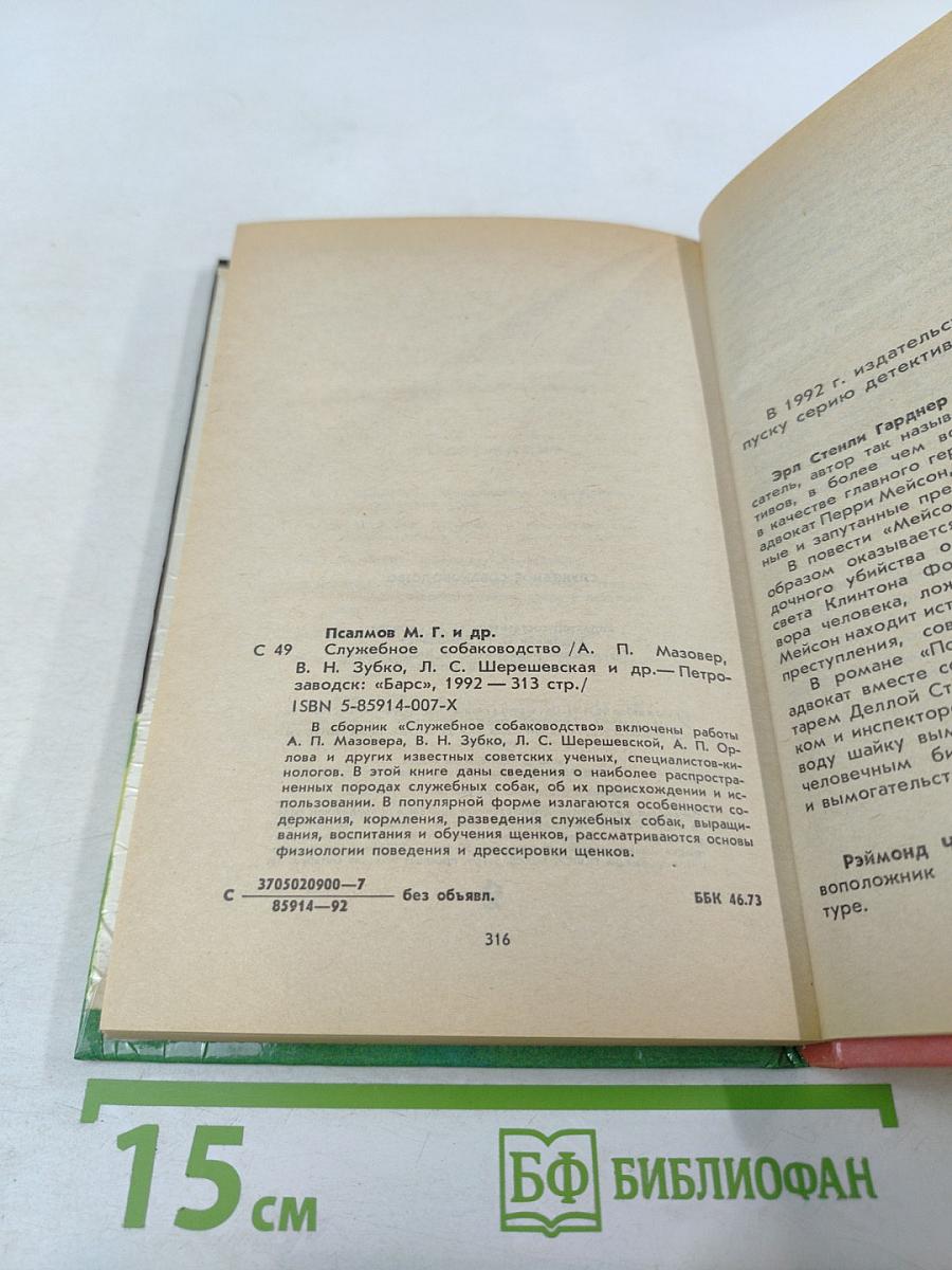 Служебное собаководство