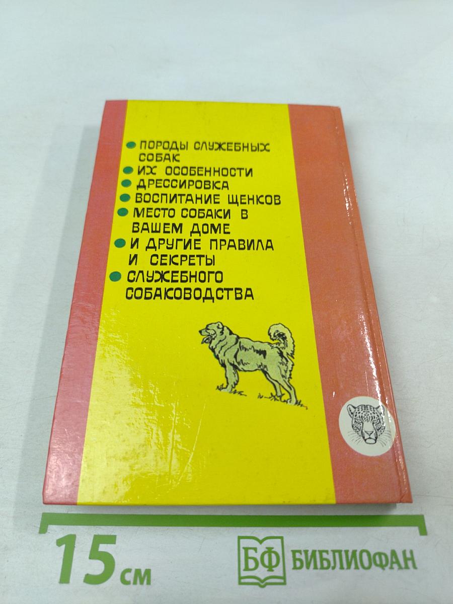 Служебное собаководство