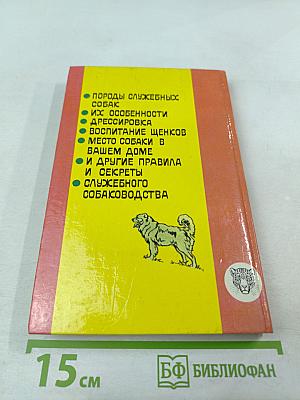 Служебное собаководство
