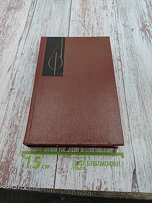 Собрание сочинений. Том первый. Мир 1918 год. Безобразная герцогиня