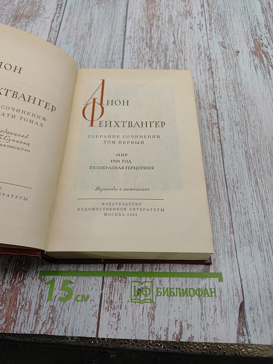 Собрание сочинений. Том первый. Мир 1918 год. Безобразная герцогиня