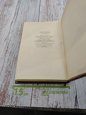 Собрание сочинений. Том первый. Мир 1918 год. Безобразная герцогиня